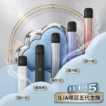 ILIA 5代主機 哩亞 Ultra5｜升級防漏技術・極致擊喉感・五代通配・買5盒煙彈送主機